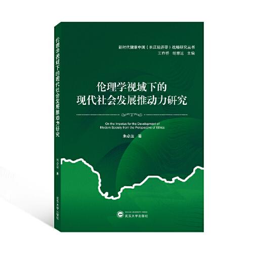 倫理學(xué)視域下的現(xiàn)代社會發(fā)展推動力研究