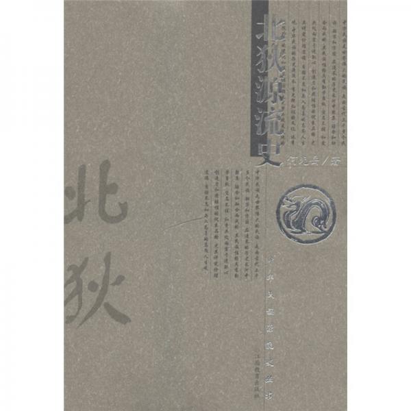 中華民族源流史叢書：北狄源流史