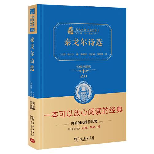 泰戈?duì)栐娺x 九年級(jí)上冊(cè)課外閱讀精裝版 無障礙課外閱讀 朱永新及各省級(jí)教育專家聯(lián)袂課外