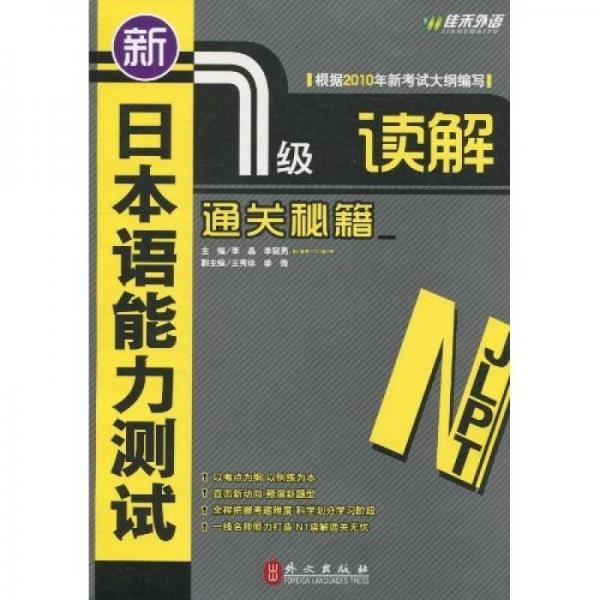 新日本語(yǔ)能力測(cè)試1級(jí)讀解通關(guān)秘籍