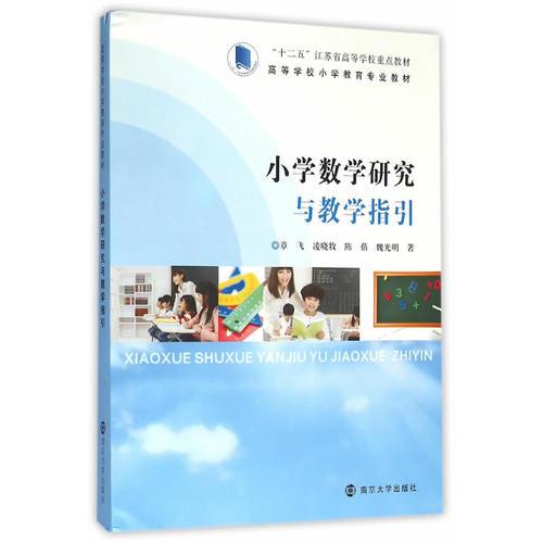 高等学校小学教育专业教材/小学数学研究与教学指引