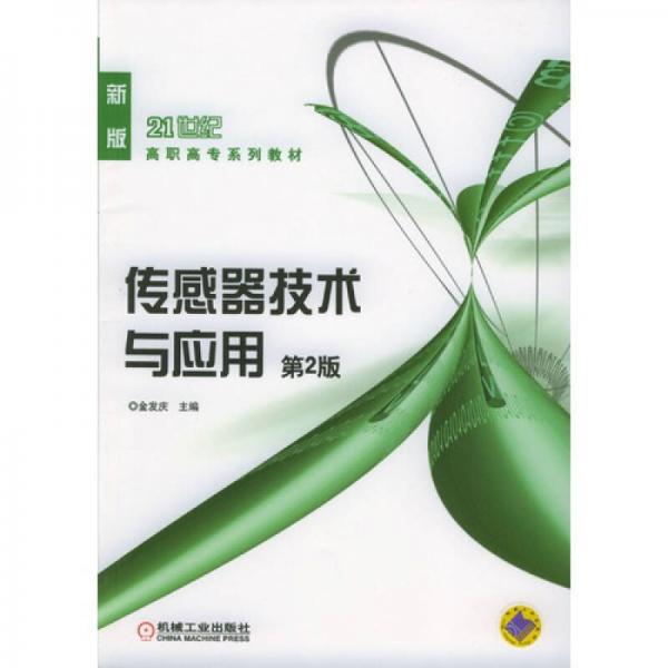 傳感器技術與應用（第2版）