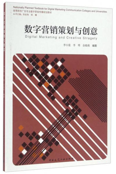 數(shù)字營銷策劃與創(chuàng)意/高等院校廣告專業(yè)數(shù)字營銷傳播規(guī)劃教材