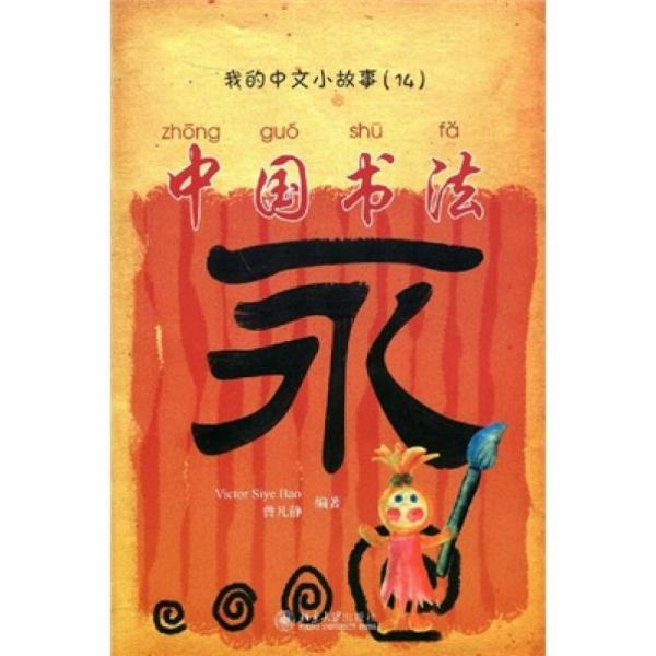 我的中文小故事：中国书法（注音版）
