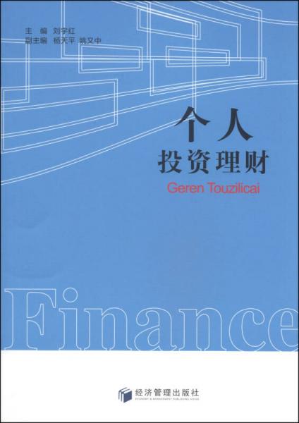 個(gè)人投資理財(cái)