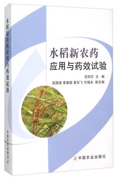 水稻新農(nóng)藥應(yīng)用與藥效試驗(yàn)