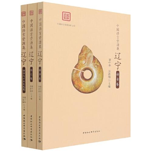 中國語言資源集·遼寧