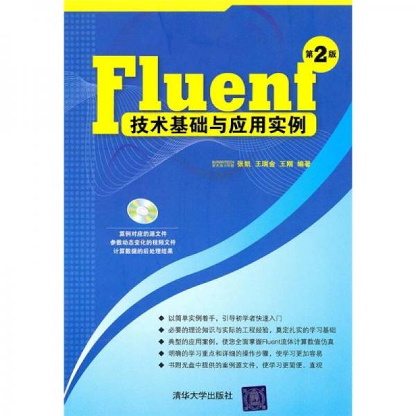 Fluent技術(shù)基礎(chǔ)與應(yīng)用實例