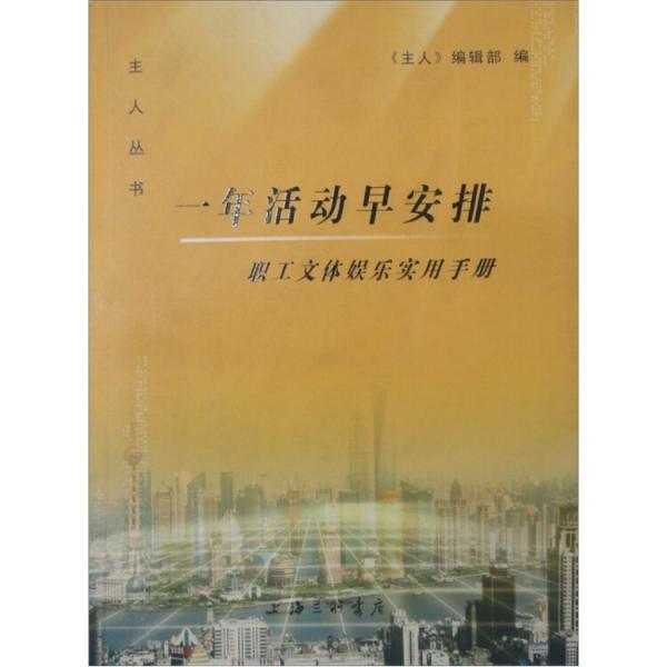 一年活動早安排:職工文體娛樂實用手冊
