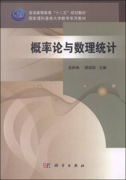 概率论与数理统计/普通高等教育“十二五”规划教材·国家理科基地大学数学系列教材