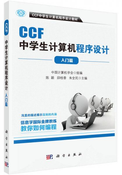 CCF中学生计算机程序设计 入门篇