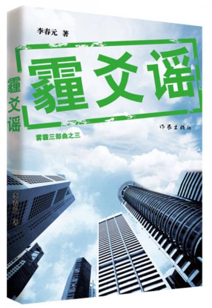 霾爻謠