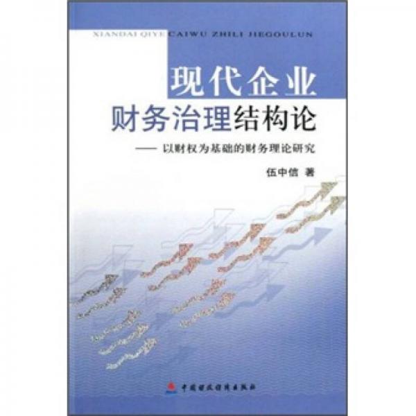 现代企业财务治理结构论：以财权为基础的财务理论研究