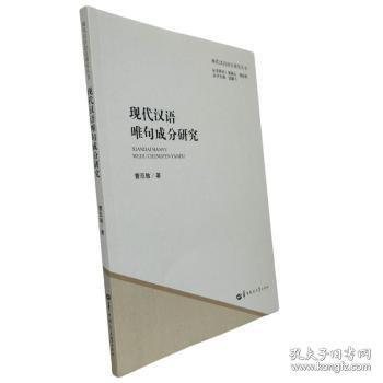 現(xiàn)代漢語唯句成分研究