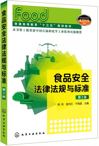 食品安全法律法規(guī)與標(biāo)準(zhǔn)（錢(qián)和）（第2版）