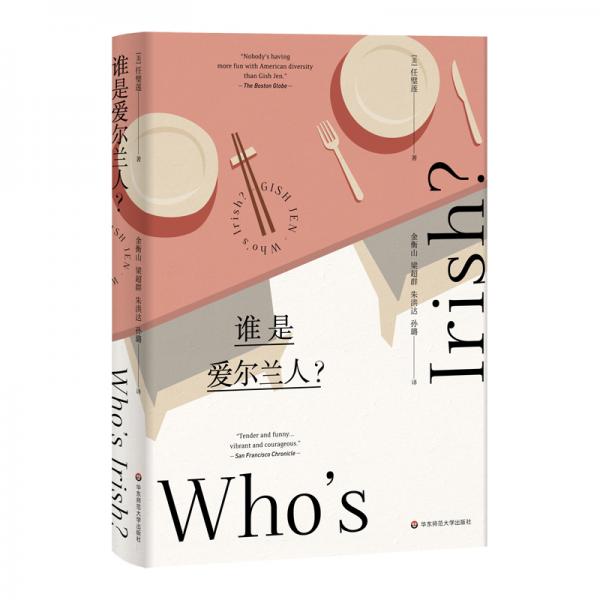誰(shuí)是愛(ài)爾蘭人