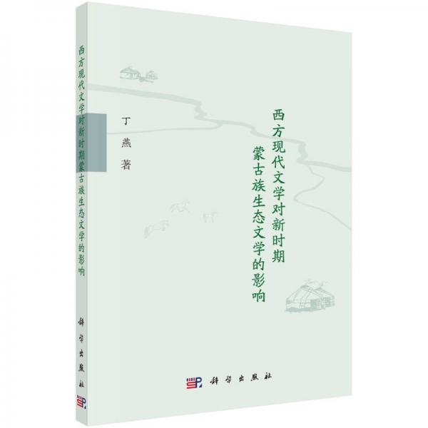 西方现代文学对新时期蒙古族生态文学的影响