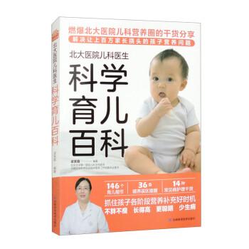 北大醫(yī)院兒科醫(yī)生科學(xué)育兒百科