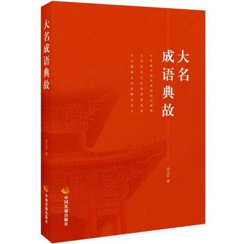 大名成語(yǔ)典故