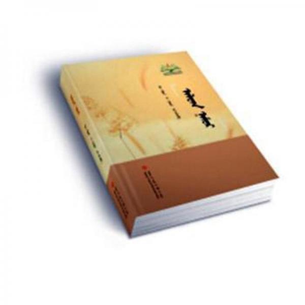 金秋：蒙古文 中國古典小說、詩詞 浩·巴岱，特·那木吉拉等