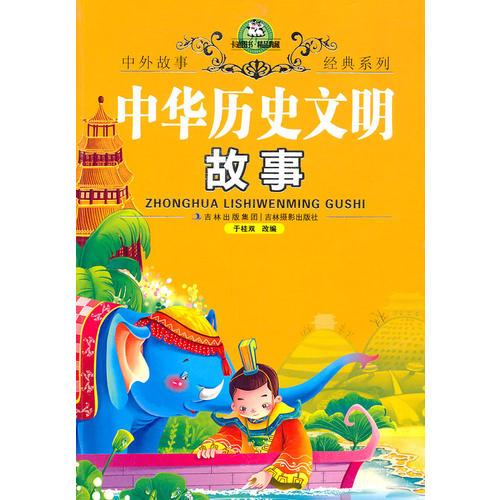中華歷史文明故事