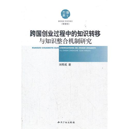 跨國創(chuàng)業(yè)過程中的知識轉(zhuǎn)移與知識整合機制研究(管理學(xué))/博士文庫