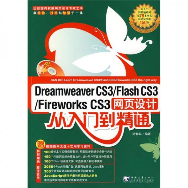 Dreamweaver CS3/Flash CS3/Fireworks CS3网页设计：从入门到精通