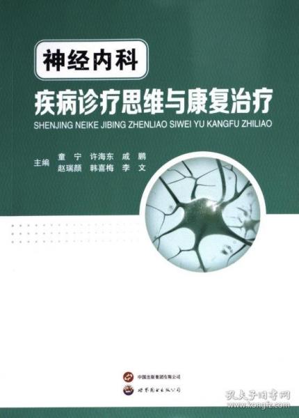 神經(jīng)內(nèi)科疾病診療思維與康復(fù)治療