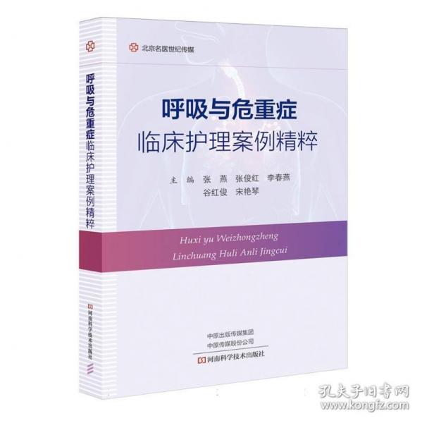 呼吸与危重症临床护理案例精粹