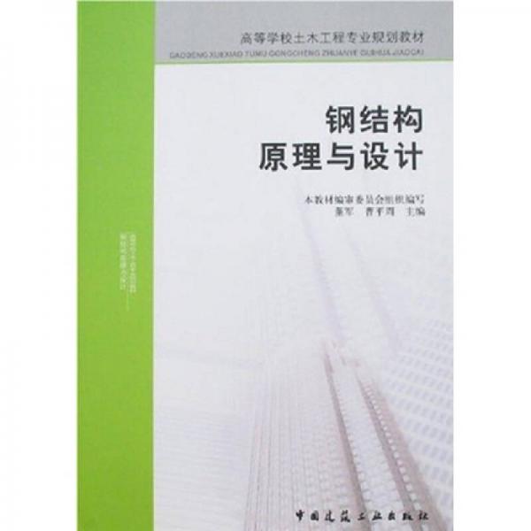 高等學校土木工程專業(yè)規(guī)劃教材：鋼結(jié)構(gòu)原理與設(shè)計
