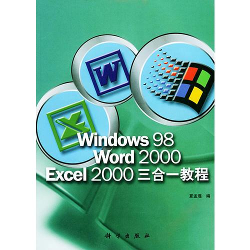 Windows 98 Word 2000 Excel 2000三合一教程
