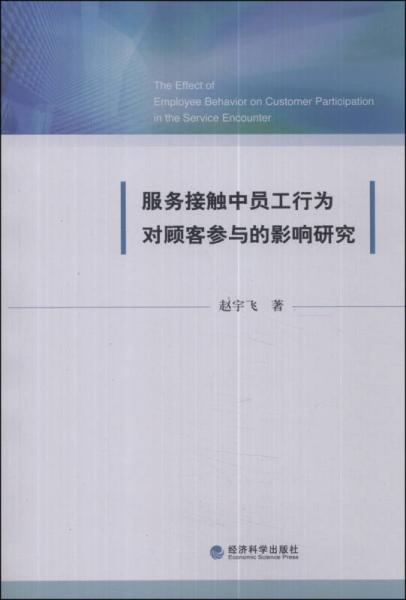 服务接触中员工行为对顾客参与的影响研究