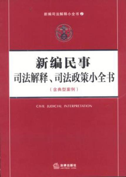 新编司法解释小全书：新编民事司法解释、司法政策小全书（含典型案例）