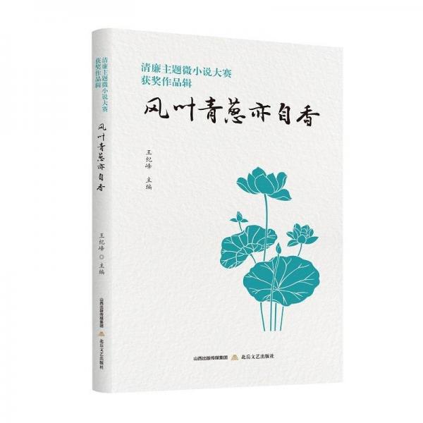 清廉主題微小說大賽獲獎(jiǎng)作品輯:風(fēng)葉青蔥亦自香