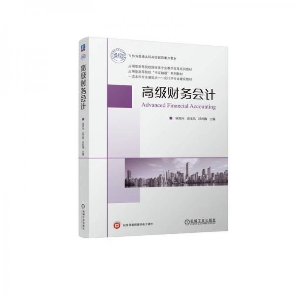 高級財務(wù)會計   侯克興 史玉鳳 鄧?yán)? onerror=