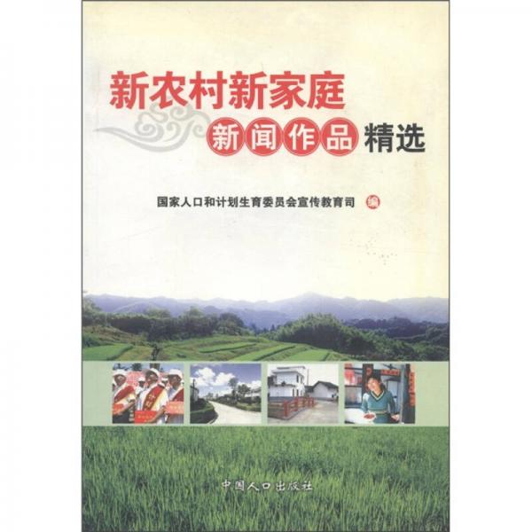 新農(nóng)村新家庭新聞作品精選