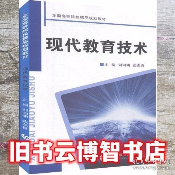 現(xiàn)代教育技術(shù) 劉向明 邊東良 首都師范大學(xué)出版社 9787565628344