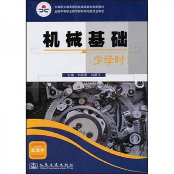 中等職業(yè)教育課程改革國家規(guī)劃新教材：機(jī)械基礎(chǔ)（少學(xué)時）
