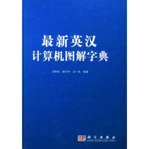 最新英漢計(jì)算機(jī)圖解字典
