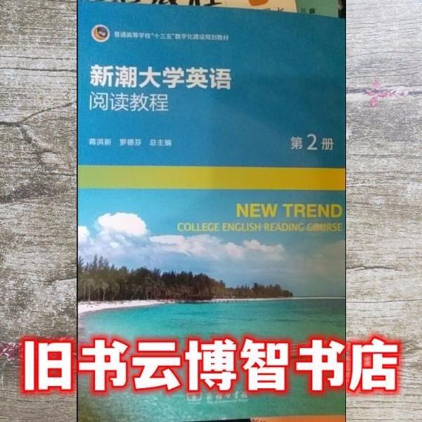 新潮大學英語閱讀教程（第2冊）