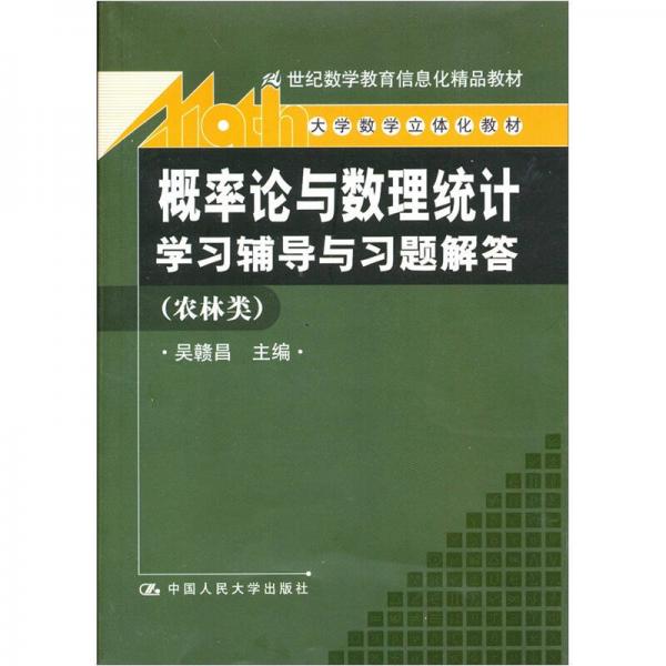 《概率论与数理统计》学习辅导与习题解答（农林类）