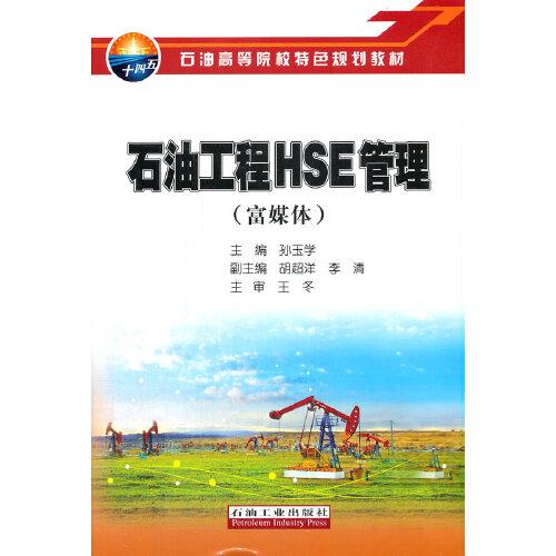 石油工程HSE管理（富媒體）