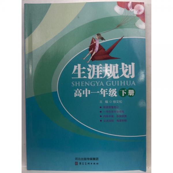 生涯規(guī)劃   高中一年級(jí)  下冊(cè) 徐文松主編