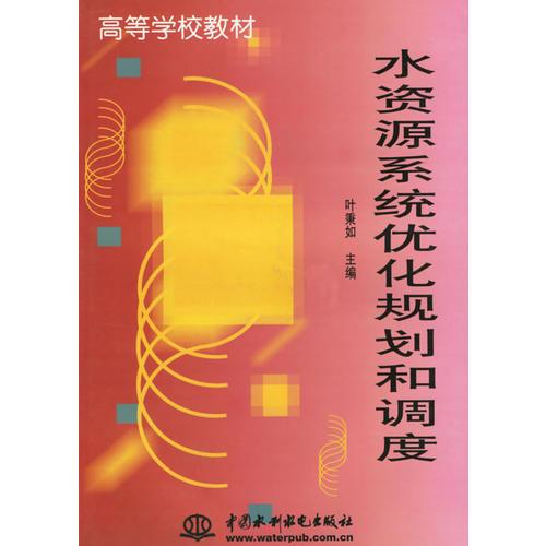水資源系統(tǒng)優(yōu)化規(guī)劃和調(diào)度