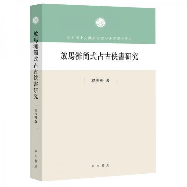 放马滩简式占古佚书研究 