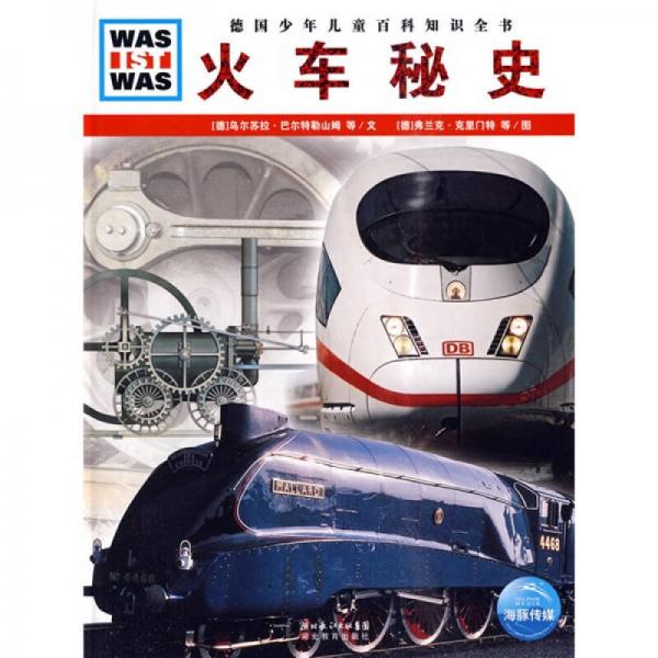 什么是什么：火車秘史