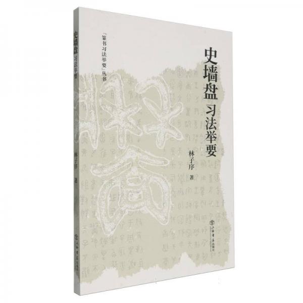 史墙盘习法举要 林子序
