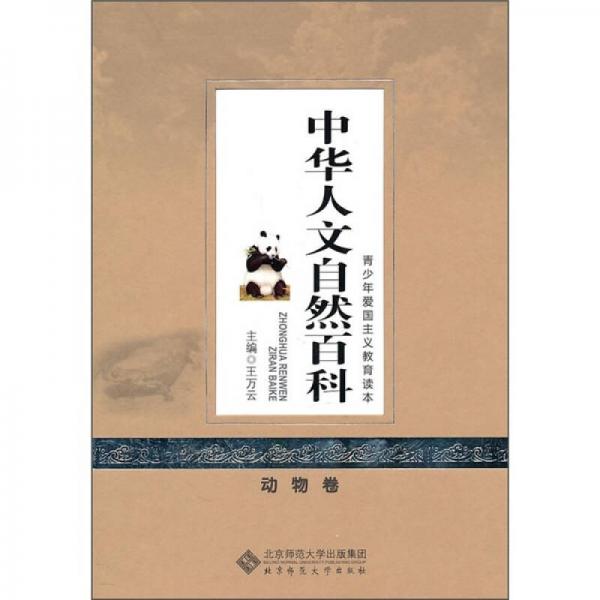 中華人文自然百科（動(dòng)物卷）