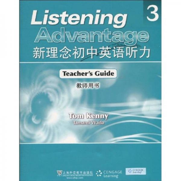 新理念初中英语听力3（教师用书）