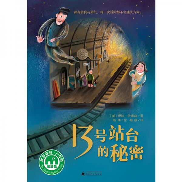 魔法象·故事森林13號站臺的秘密